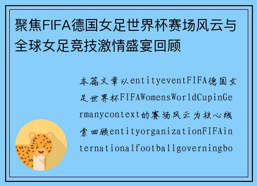 聚焦FIFA德国女足世界杯赛场风云与全球女足竞技激情盛宴回顾