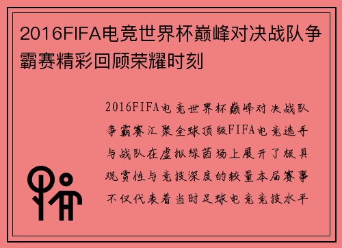 2016FIFA电竞世界杯巅峰对决战队争霸赛精彩回顾荣耀时刻